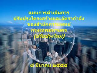 แผนการดำเนินการ ปรับปรุงโครงสร้างและอัตรากำลัง ของสำนักการแพทย์ กรุงเทพมหานคร (ปรับปรุงใหม่)