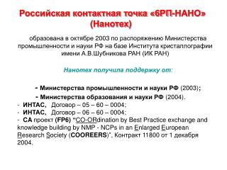 Российская контактная точка «6РП-НАНО» ( Нанотех )