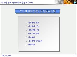 수도권 대중교통이용정보시스템