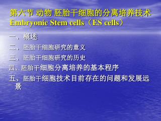 第六节 动物 胚胎干细胞的分离培养技术 Embryonic Stem cells （ ES cells ）