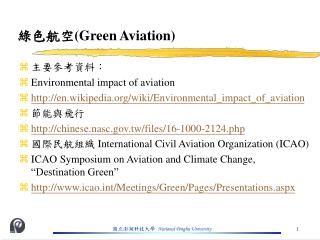 綠色航空 (Green Aviation)