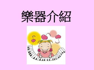 樂器介紹