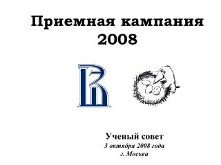 Приемная кампания 2008