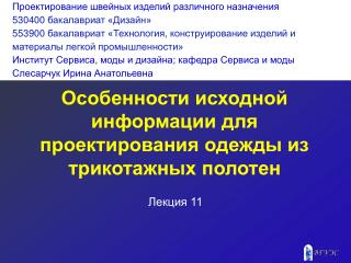 Особенности исходной информации для проектирования одежды из трикотажных полотен