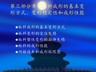 第三部分章 板料成形的基本变形方式、变形稳定性和成形性能