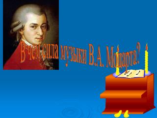 В чем сила музыки В.А. Моцарта?