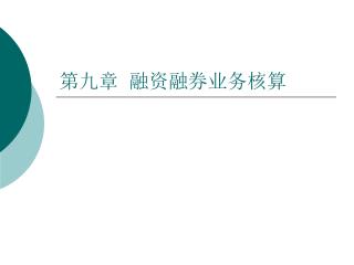 第九章 融资融券业务核算
