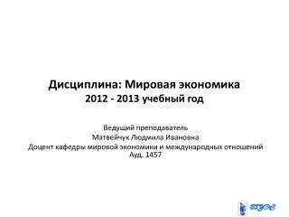 Дисциплина: Мировая экономика 2012 - 2013 учебный год