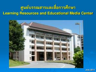 ศูนย์บรรณสารและสื่อการศึกษา Learning Resources and Educational Media Center