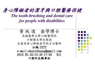 身心障礙者的潔牙與口腔醫療保健 The tooth-brushing and dental care for people with disabilities