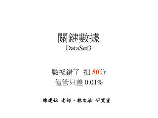 關鍵數據 DataSet3