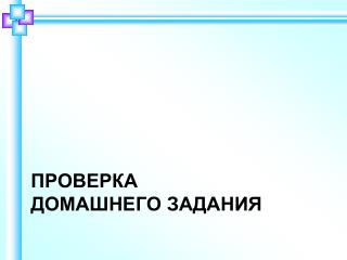 Проверка домашнего задания