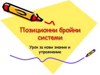 Позиционни бройни системи