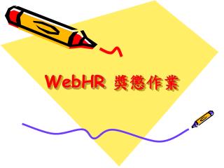 WebHR 獎懲作業