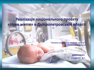 Реалізація національного проекту «Нове життя» в Дніпропетровській області