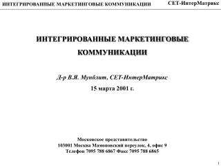 ИНТЕГРИРОВАННЫЕ МАРКЕТИНГОВЫЕ КОММУНИКАЦИИ Д-р В.Я. Мунблит, СЕТ-ИнтерМатрикс 15 марта 2001 г.