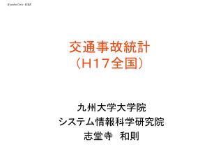 交通事故統計 （Ｈ１７全国）