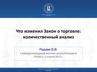 Что изменил Закон о торговле: количественный анализ