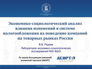 В.В. Радаев Лаборатория экономико-социологических исследований НИУ ВШЭ