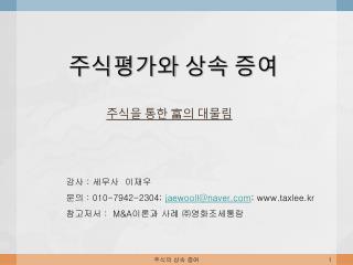 주식평가와 상속 증여