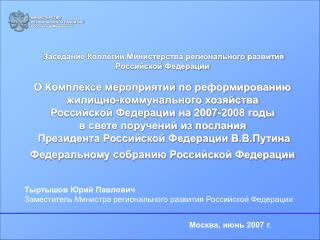 МИНИСТЕРСТВО РЕГИОНАЛЬНОГО РАЗВИТИЯ Российской Федерации