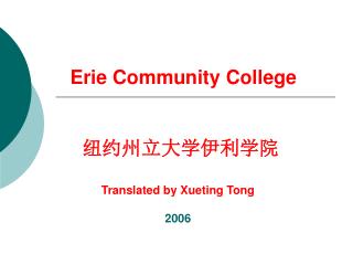 Erie Community College 纽约州立大学伊利学院 Translated by Xueting Tong 2006