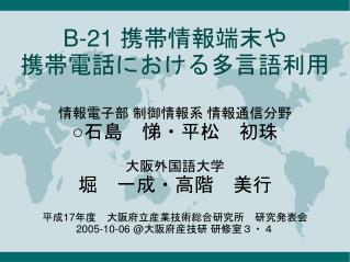 B-21 携帯情報端末や 携帯電話における多言語利用