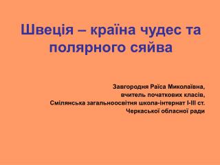 Швеція – країна чудес та полярного сяйва