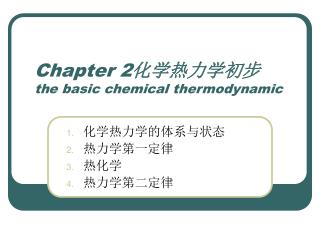 Chapter 2 化学热力学初步 the basic chemical thermodynamic