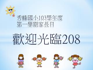 秀峰國小 103 學年度 第一學期家長日