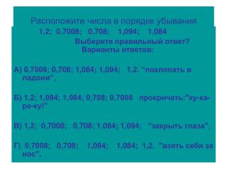 Расположите числа в порядке убывания