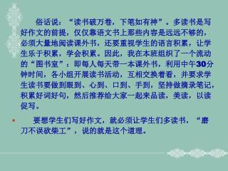 要想学生们写好作文，就必须让学生们多读书，“磨刀不误砍柴工”，说的就是这个道理。