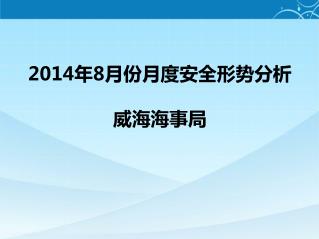 2014 年 8 月份月度安全形势分析 威海海事局