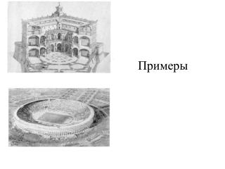 Примеры