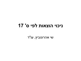 ניכוי הוצאות לפי ס' 17