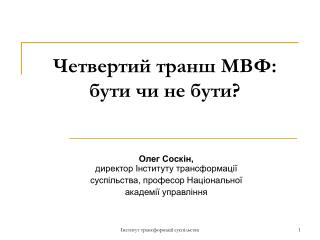 Четвертий транш МВФ: бути чи не бути?