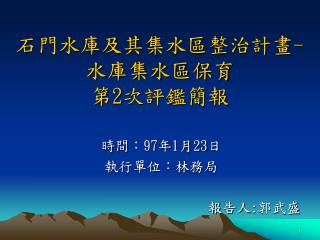 石門水庫及其集水區整治計畫 - 水庫集水區保育 第 2 次評鑑簡報