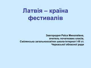 Латвія – країна фестивалів