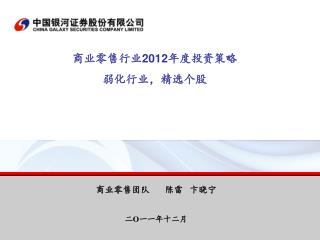 商业零售团队 陈雷 卞晓宁 二 О 一一年十二月