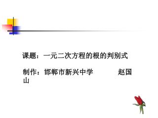 课题：一元二次方程的根的判别式
