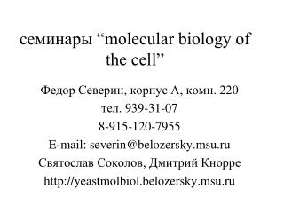 семинары “molecular biology of the cell”