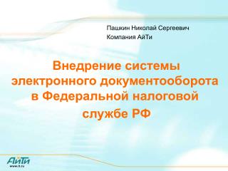 Внедрение системы электронного документооборота в Федеральной налоговой службе РФ