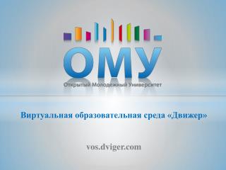 Виртуальная образовательная среда «Движер» vos.dviger