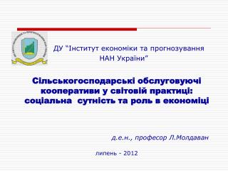 ДУ “Інститут економіки та прогнозування НАН України”
