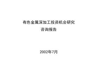 有色金属深加工投资机会研究 咨询报告