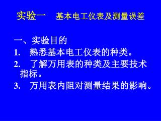 实验一　 基本电工仪表及测量误差