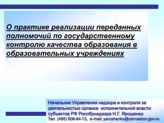 Нормативно-правовые основания осуществления государственного контроля качества образования