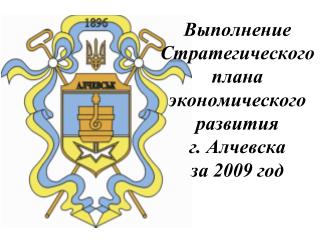 Выполнение Стратегического плана экономического развития г. Алчевска за 2009 год