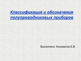 Классификация и обозначения полупроводниковых приборов