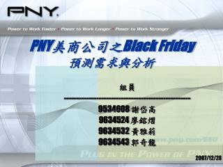 PNY 美商公司之 Black Friday 預測需求與分析